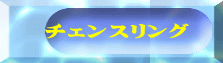 チェンスリング