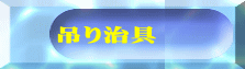 吊り治具
