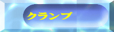 クランプ