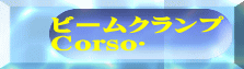 ビームクランプ Corso®