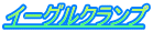 イーグルクランプ