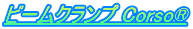 ビームクランプ Corso®