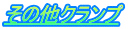 その他クランプ