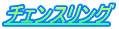 チェンスリング