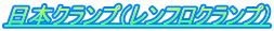 日本クランプ（レンフロクランプ）