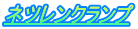 ネツレンクランプ